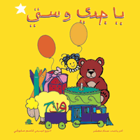 Arabic nursery rhymes